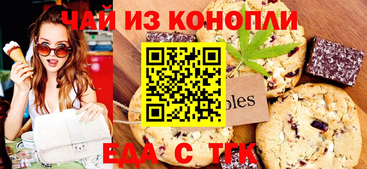 Еда ТГК конопля  Вход с VPN  Бирск 